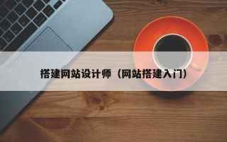 沈阳搭建网站设计师（网站搭建入门）