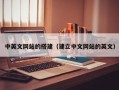 沈阳中英文网站的搭建（建立中文网站的英文）