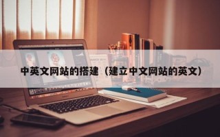 沈阳中英文网站的搭建（建立中文网站的英文）