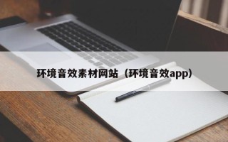 沈阳环境音效素材网站（环境音效app）