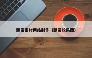 沈阳飘带素材网站制作（飘带效果图）