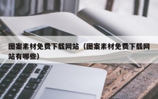 沈阳图案素材免费下载网站（图案素材免费下载网站有哪些）