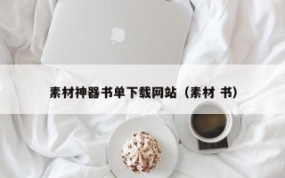 沈阳素材神器书单下载网站（素材 书）