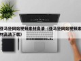 沈阳亚马逊网站视频素材高清（亚马逊网站视频素材高清下载）