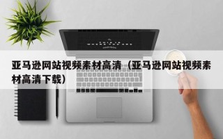 沈阳亚马逊网站视频素材高清（亚马逊网站视频素材高清下载）
