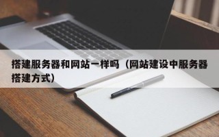 沈阳搭建服务器和网站一样吗（网站建设中服务器搭建方式）