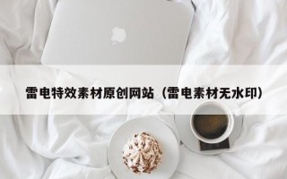 沈阳雷电特效素材原创网站（雷电素材无水印）