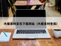 沈阳大雁素材音乐下载网站（大雁素材免抠）