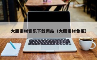 沈阳大雁素材音乐下载网站（大雁素材免抠）