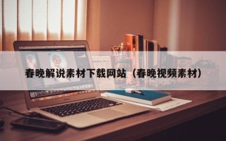 沈阳春晚解说素材下载网站（春晚视频素材）