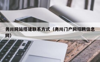 沈阳务川网站搭建联系方式（务川门户网招聘信息网）