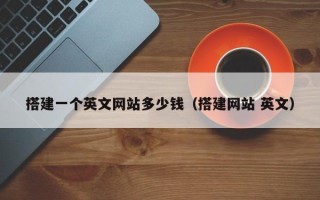 沈阳搭建一个英文网站多少钱（搭建网站 英文）