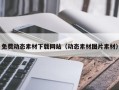 沈阳免费动态素材下载网站（动态素材图片素材）