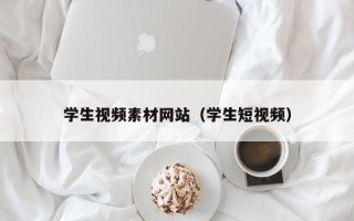沈阳学生视频素材网站（学生短视频）
