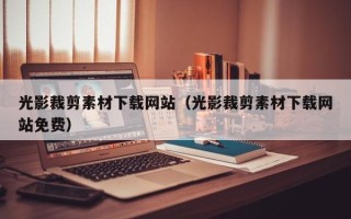 沈阳光影裁剪素材下载网站（光影裁剪素材下载网站免费）