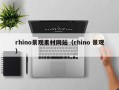 沈阳rhino景观素材网站（rhino 景观）