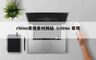 沈阳rhino景观素材网站（rhino 景观）