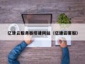 沈阳亿速云服务器搭建网站（亿速云客服）