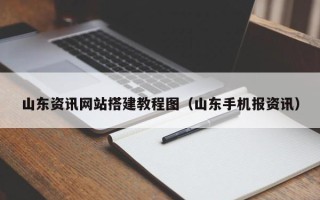 沈阳山东资讯网站搭建教程图（山东手机报资讯）