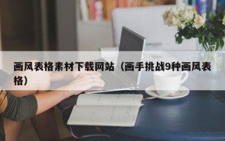 沈阳画风表格素材下载网站（画手挑战9种画风表格）