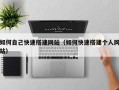 沈阳如何自己快速搭建网站（如何快速搭建个人网站）