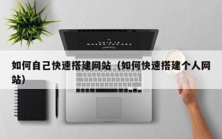 沈阳如何自己快速搭建网站（如何快速搭建个人网站）